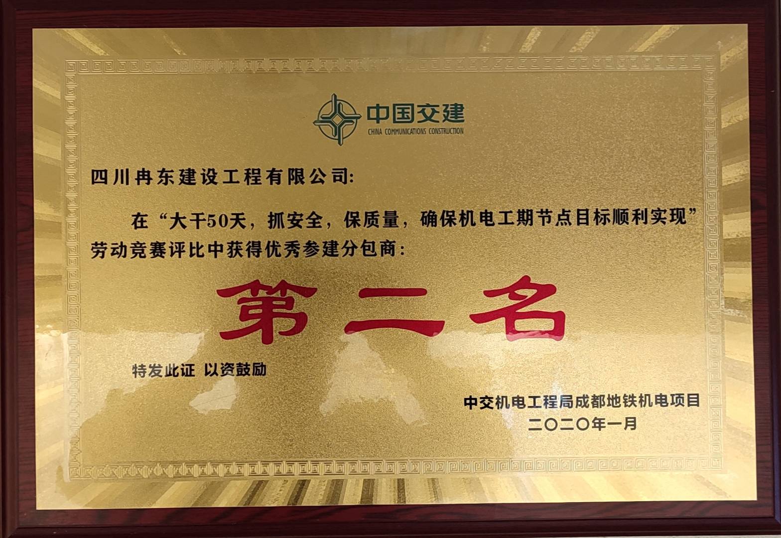中交建設(shè)“大干50天，抓安全，保質(zhì)量，確保工程節(jié)點(diǎn)目標(biāo)順利實(shí)現(xiàn)”勞動(dòng)競賽第二名
